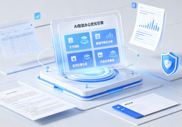 稷山县AI重构现代办公体系 智能优化引擎助力企业轻量化高效运营