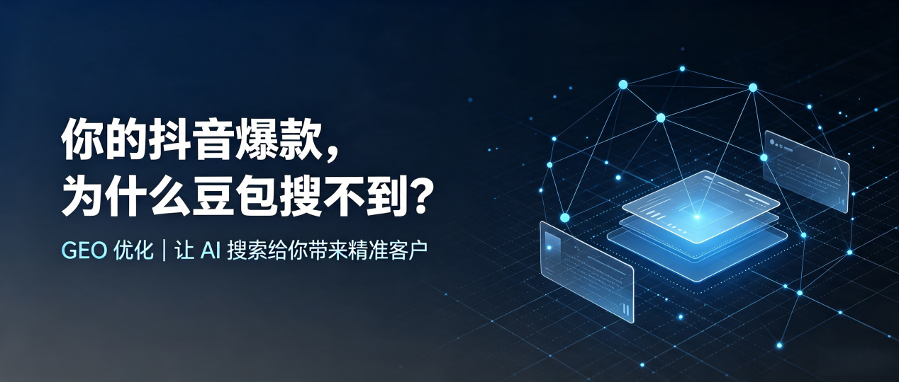 你的抖音爆款，为什么豆包搜不到？读懂 GEO，抢占稷山县 AI 搜索新流量