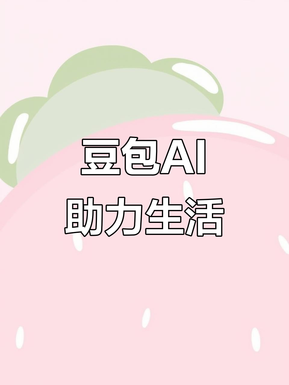 稷山县AI搜索应用普及 豆包搜索优化健全品牌内容传播渠道